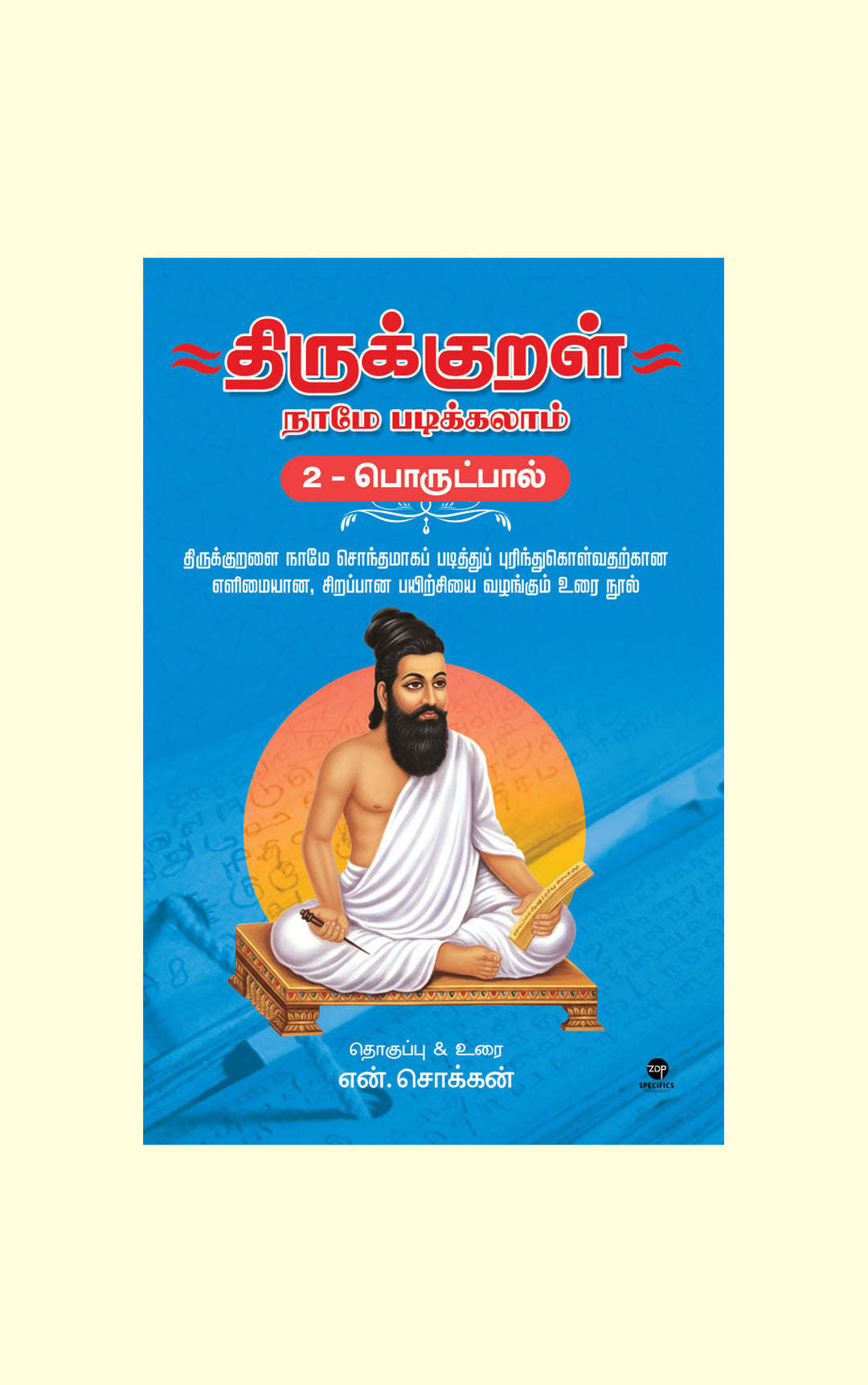 Thirukkural Naame Padikkalaam- Porutpaal/திருக்குறள் நாமே படிக்கலாம் - பொருட்பால் - N.Chokkan/என்.சொக்கன் - PREBOOK