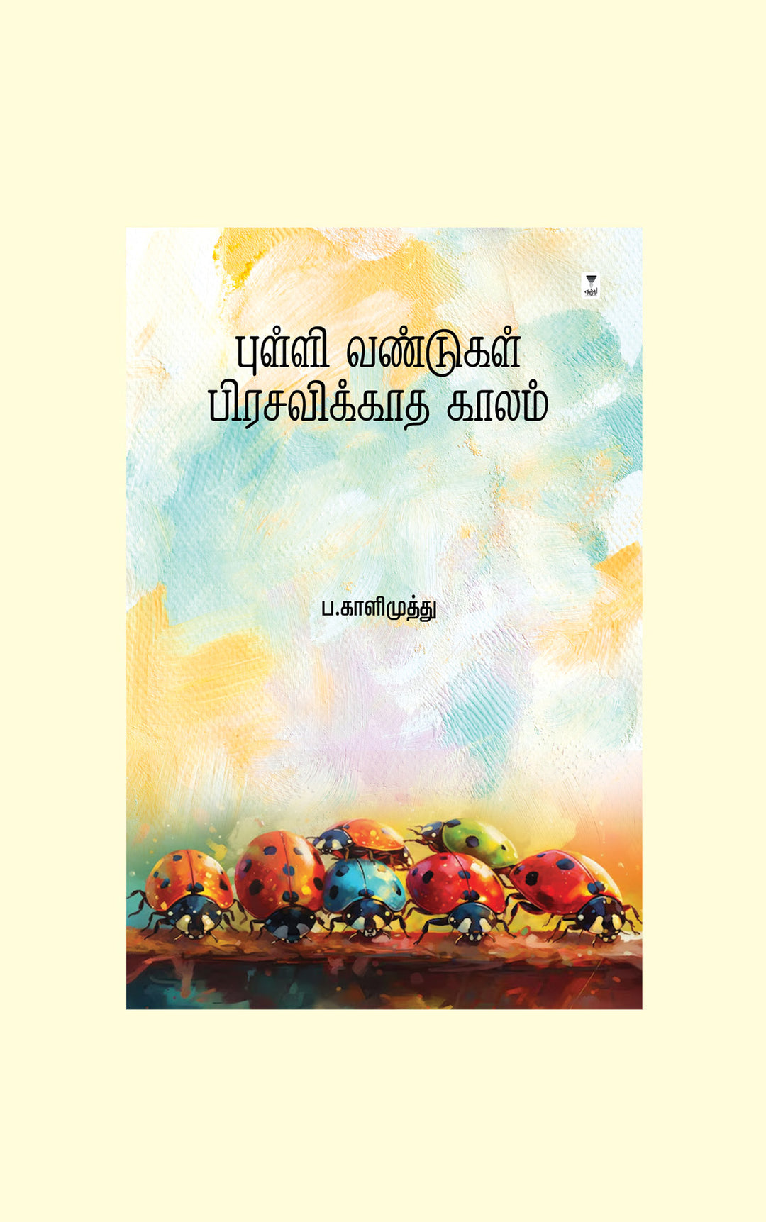 Pulli Vandugal Prasavikkadha Kaalam/புள்ளி வண்டுகள் பிரசவிக்காத காலம்- P. Kalimuthu/ப. காளிமுத்து