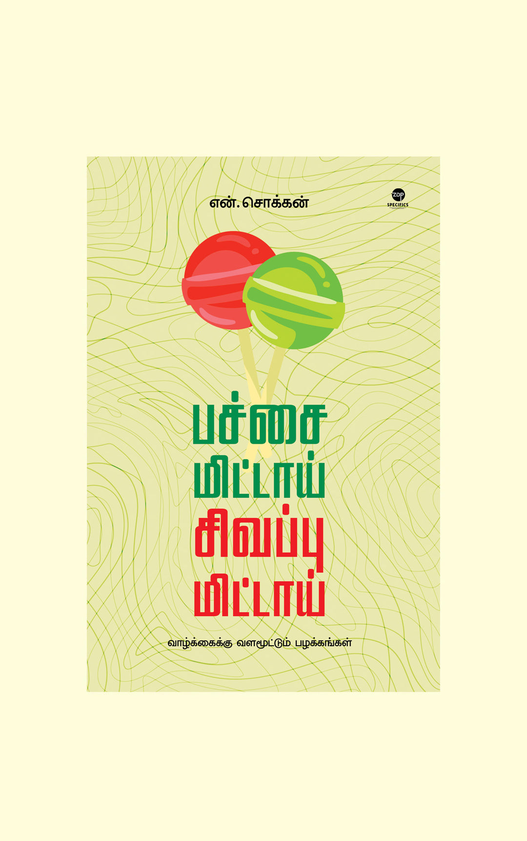 Pachai Mittai Sivappu Mittai/பச்சை மிட்டாய் சிவப்பு மிட்டாய் -N. Chokkan/என். சொக்கன்