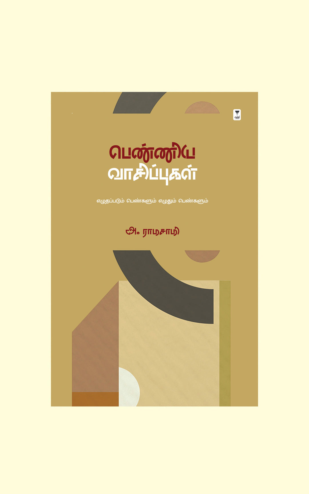 Penniya Vaasippugal/பெண்ணிய வாசிப்புகள்-A. Ramasamy/அ. ராமசாமி
