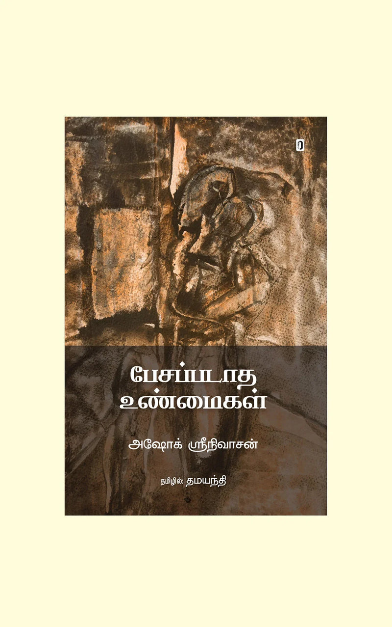 PESAPADATHA UNMAIGAL/பேசப்படாத உண்மைகள் - Ashok Srinivasan/அஷோக் ஸ்ரீநிவாசன்