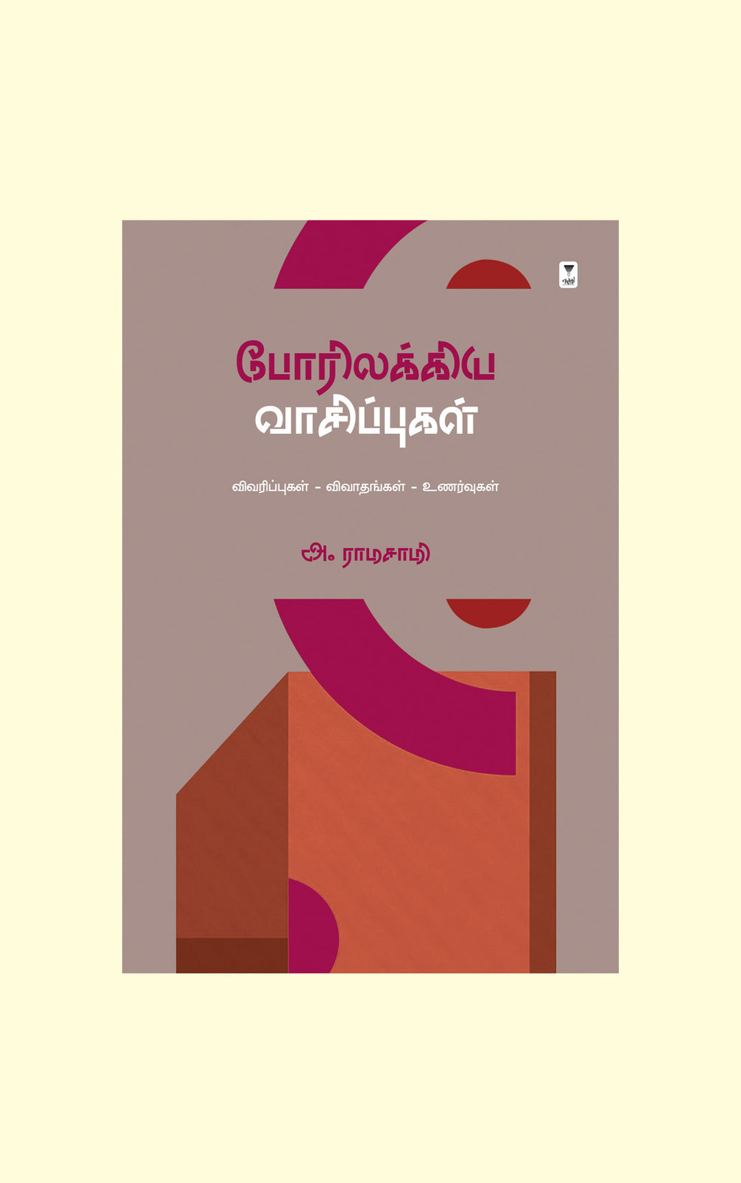 Porillakkiya Vaasipugal/போரிலக்கிய வாசிப்புகள்-A. Ramasamy/அ. ராமசாமி