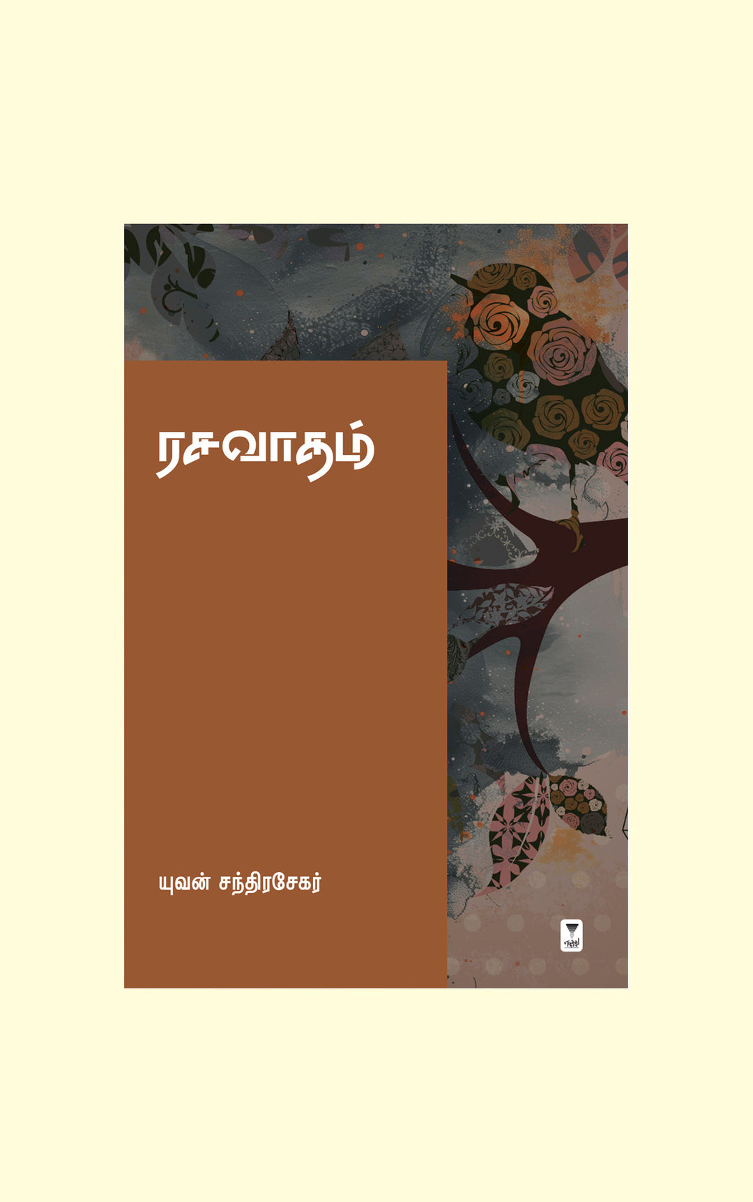 Rasavaadham/ரசவாதம்-Yuvan Chandrasekar/யுவன் சந்திரசேகர்