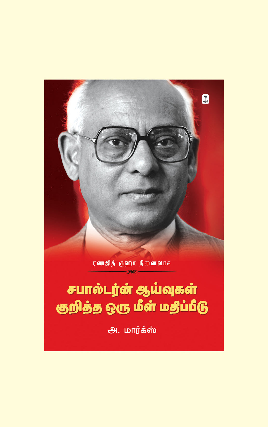 Ranajit Guha: Subaltern Aaayvugal Kuritha Oru Meelmathippeedu/ரணஜித் குஹா: சபால்டர்ன் ஆய்வுகள் குறித்த ஒரு மீள் மதிப்பீடு - A.Marx /அ. மார்க்ஸ்