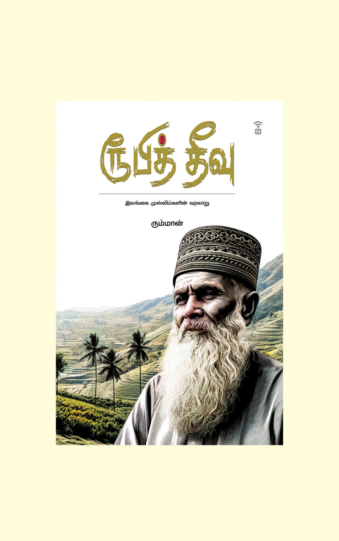 Ruby Theevu/ரூபித் தீவு- Rumman/ரும்மான்