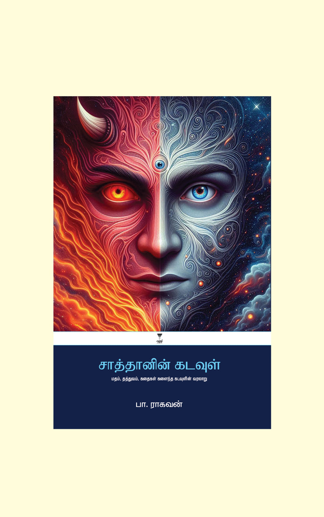 Sathanin Kadavul/சாத்தானின் கடவுள்-Pa.Raghavan/பா ராகவன்