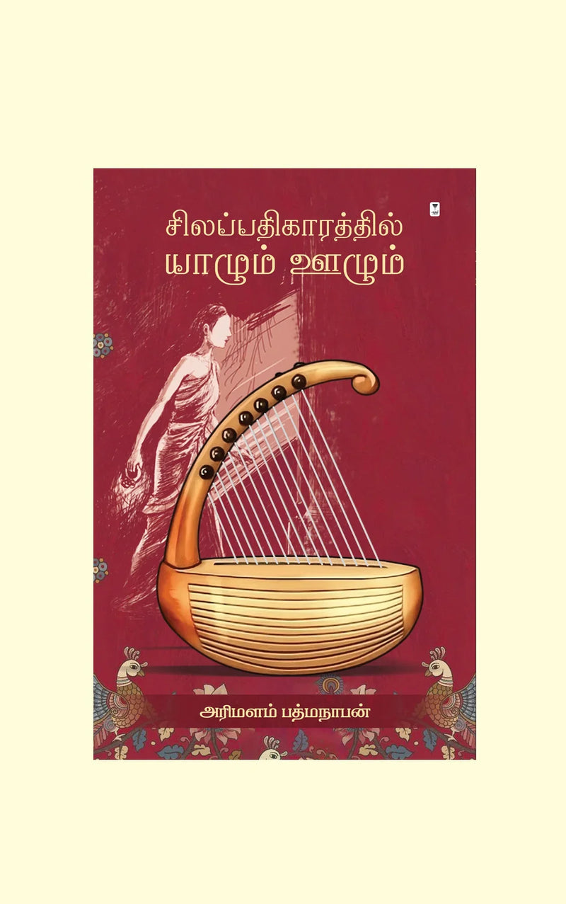 SILAPATHIGARATHIL YAAZHUM OOZHUM/சிலப்பதிகாரத்தில் யாழும் ஊழும் - Dr. Arimalam S. Padmanabhan/முனைவர். அரிமளம் சு. பத்மநாபன்