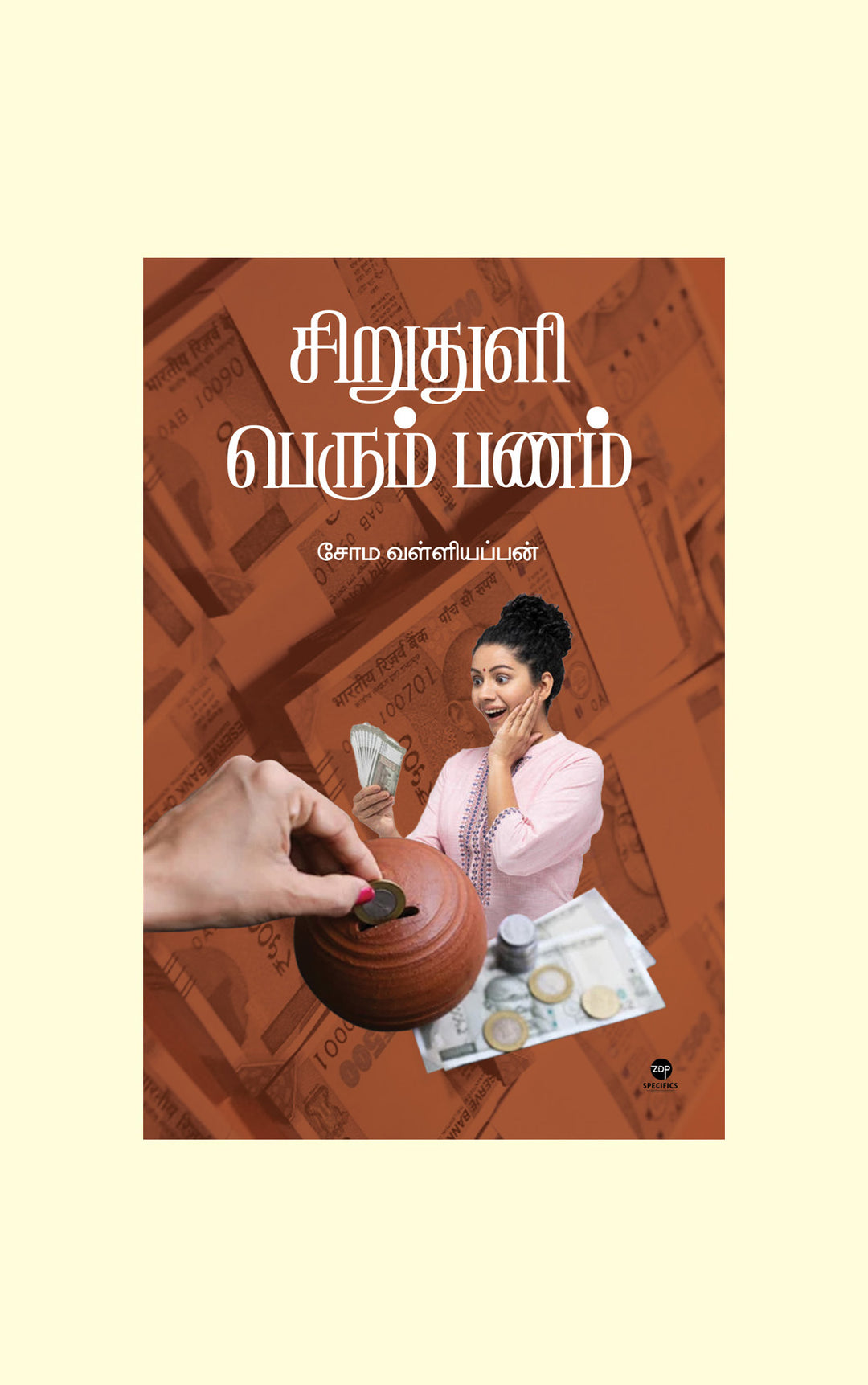 Siru Thuli Perum Panam/சிறு துளி பெரும் பணம் - Soma. Valliappan/சோம. வள்ளியப்பன்