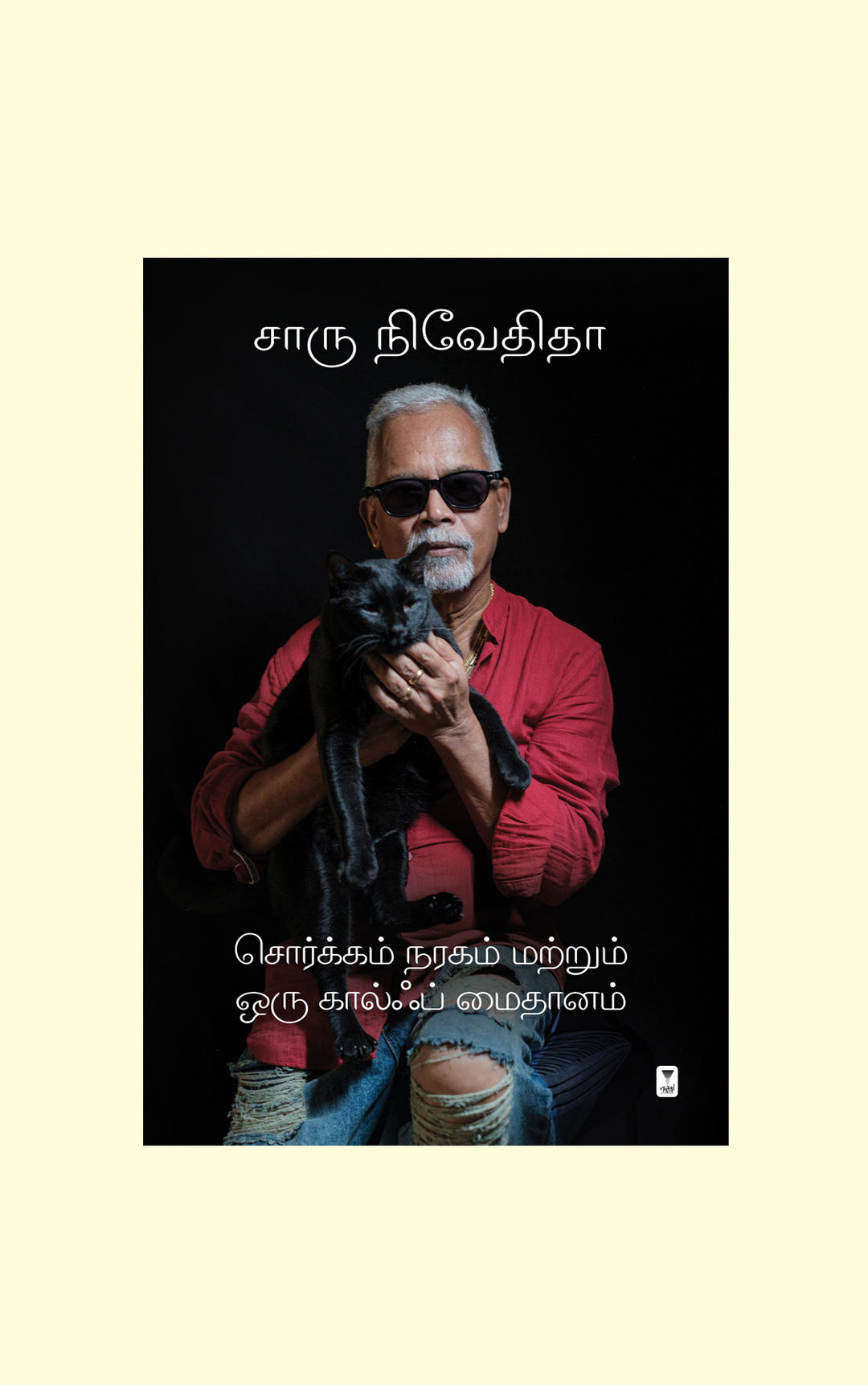 Sorgam Naragam Matrum Oru Golf Maidhanam/சொர்க்கம் நரகம் மற்றும் ஒரு கால்ஃப் மைதானம்- Charu Nivedita/சாரு நிவேதிதா-HARD COVER -PREBOOK/