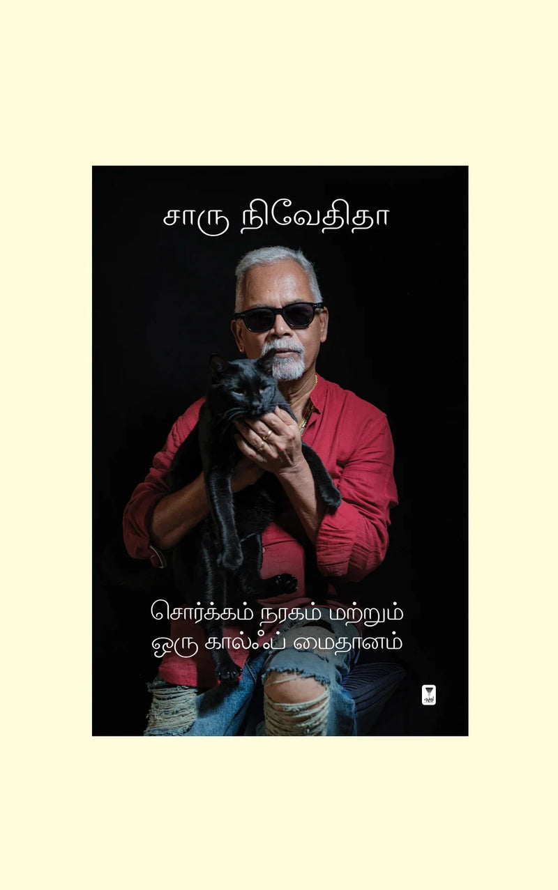Sorgam Naragam Matrum Oru Golf Maidhanam/சொர்க்கம் நரகம் மற்றும் ஒரு கால்ஃப் மைதானம்- Charu Nivedita/சாரு நிவேதிதா-HARD COVER