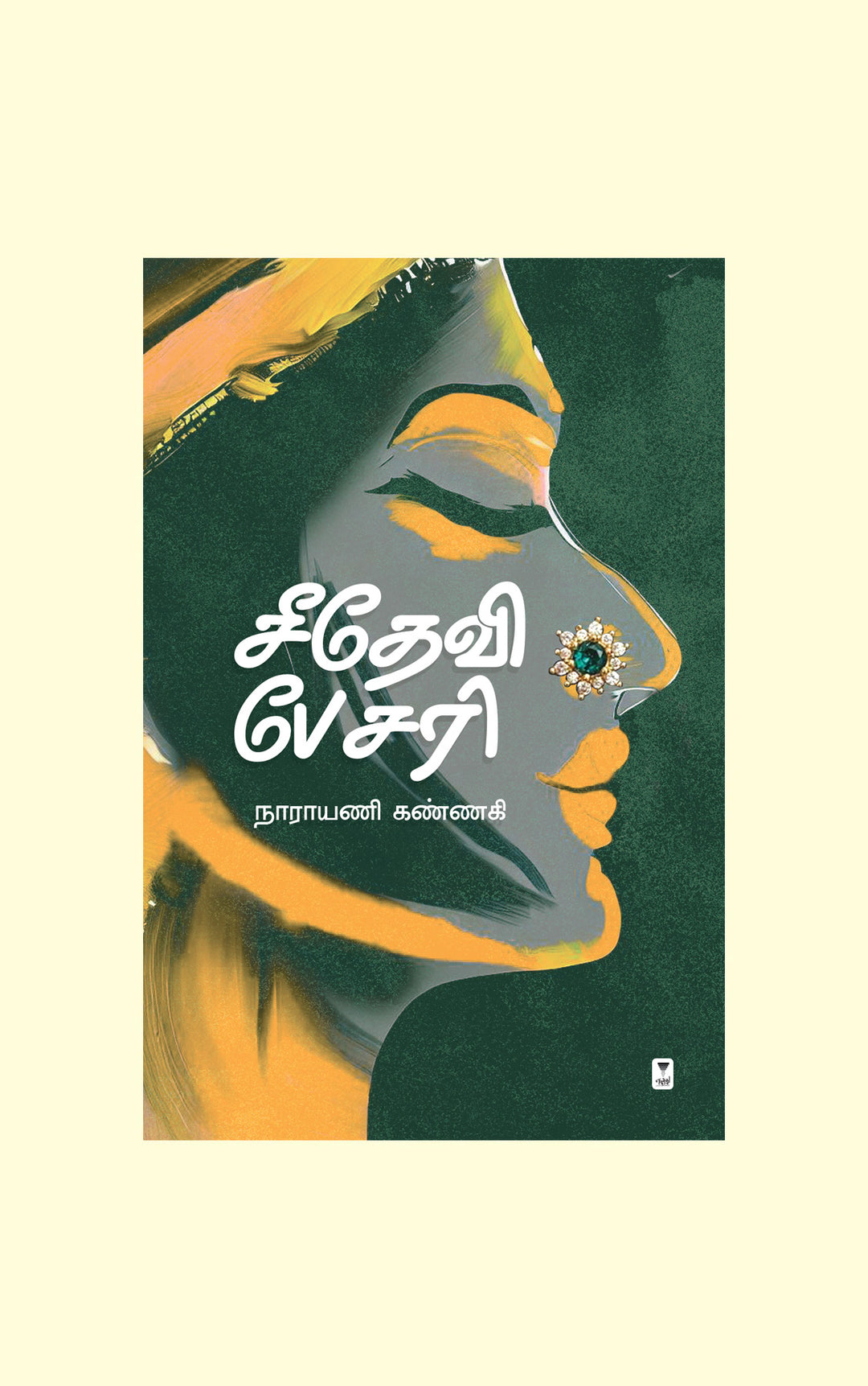 Seedevi Besari/சீதேவி பேசரி-Narayani Kannagi /நாராயணி கண்ணகி