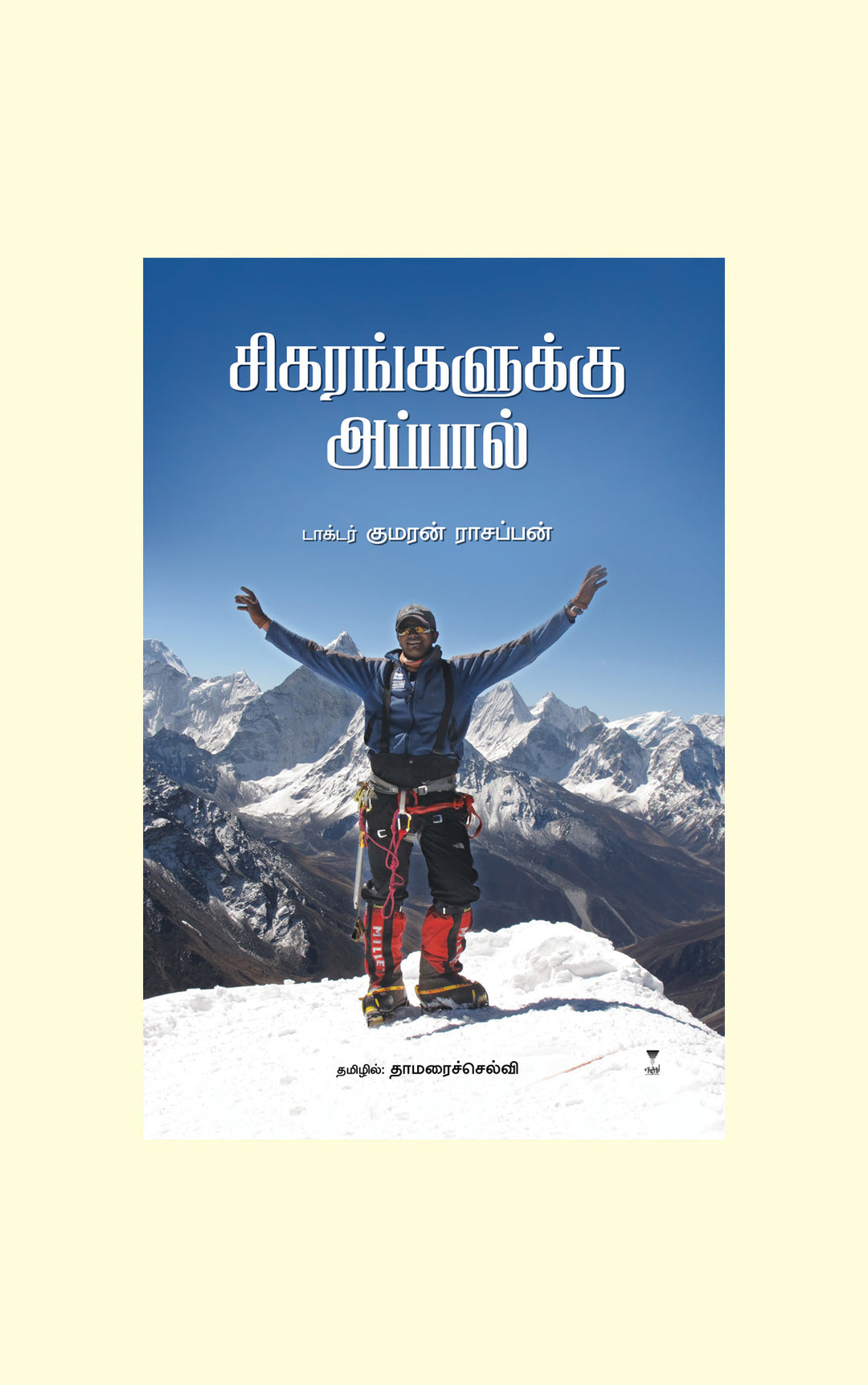 Sigarangalukku Appal/சிகரங்களுக்கு அப்பால்-Dr. Kumaran Rasappan/டாக்டர் குமரன் ராசப்பன்