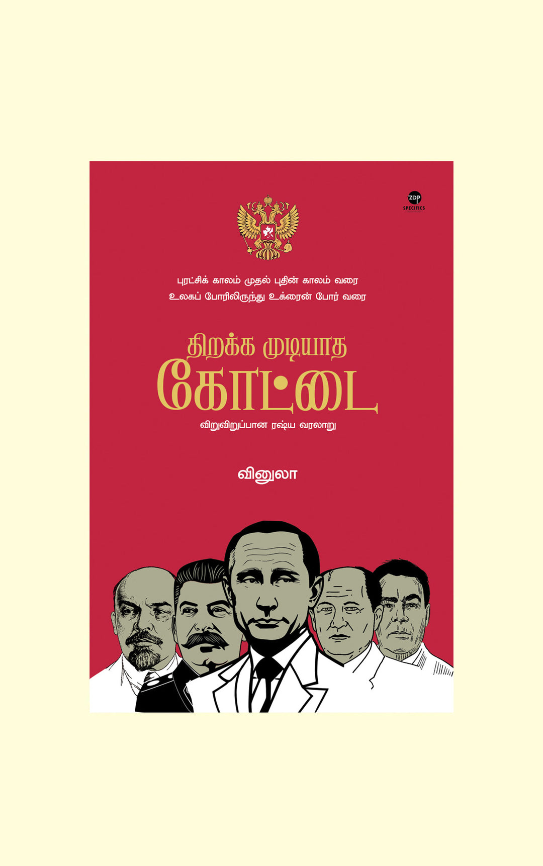Thirakka Mudiyaadha Kottai/திறக்க முடியாத கோட்டை- Vinula/வினுலா