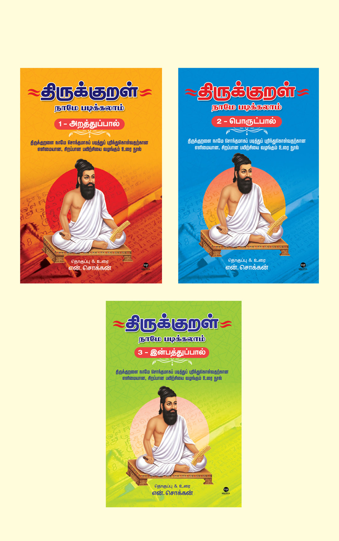 Thirukkural Naame Padikkalaam- /திருக்குறள் நாமே படிக்கலாம் - Combo - N.Chokkan/என்.சொக்கன் - PREBOOK