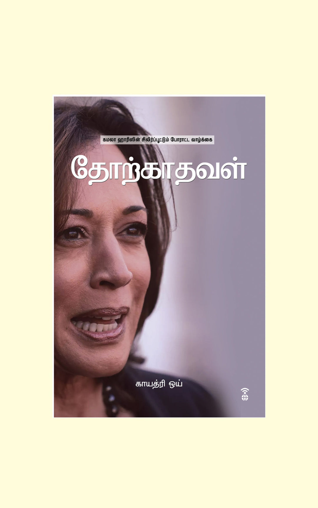 Thorkaadhaval/தோற்காதவள்-Gayathri Y/காயத்ரி ஒய்