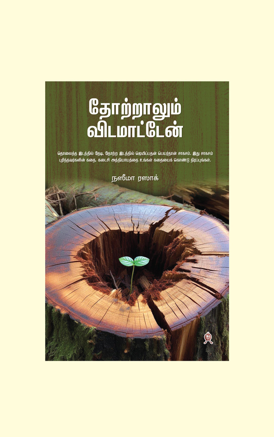 Thotralum Vidamatten/தோற்றாலும் விடமாட்டேன் - Naseema Razak/நஸீமா ரஸாக்