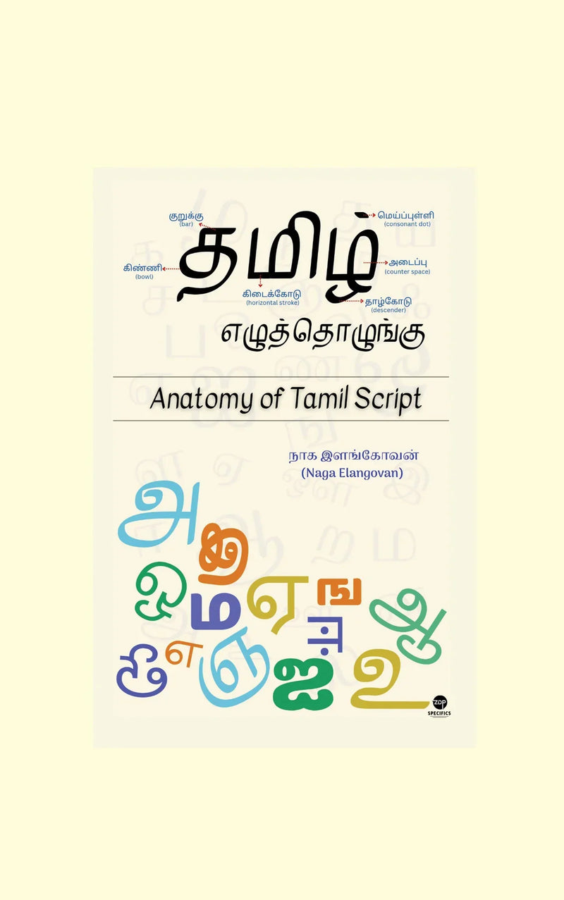 Tamil Ezhuthozhungu/தமிழ் எழுத்தொழுங்கு - Naga Elangovan/நாக இளங்கோவன்