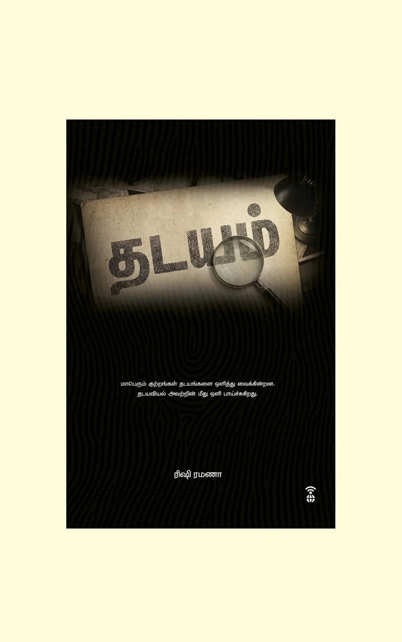 Thadayam/தடயம் - Rishi Ramana/ரிஷி ரமணா