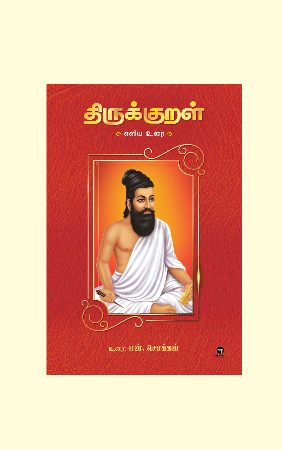 Thirukkural Eliya Urai/திருக்குறள் எளிய உரை - N.Chokkan/என்.சொக்கன் - PREBOOK