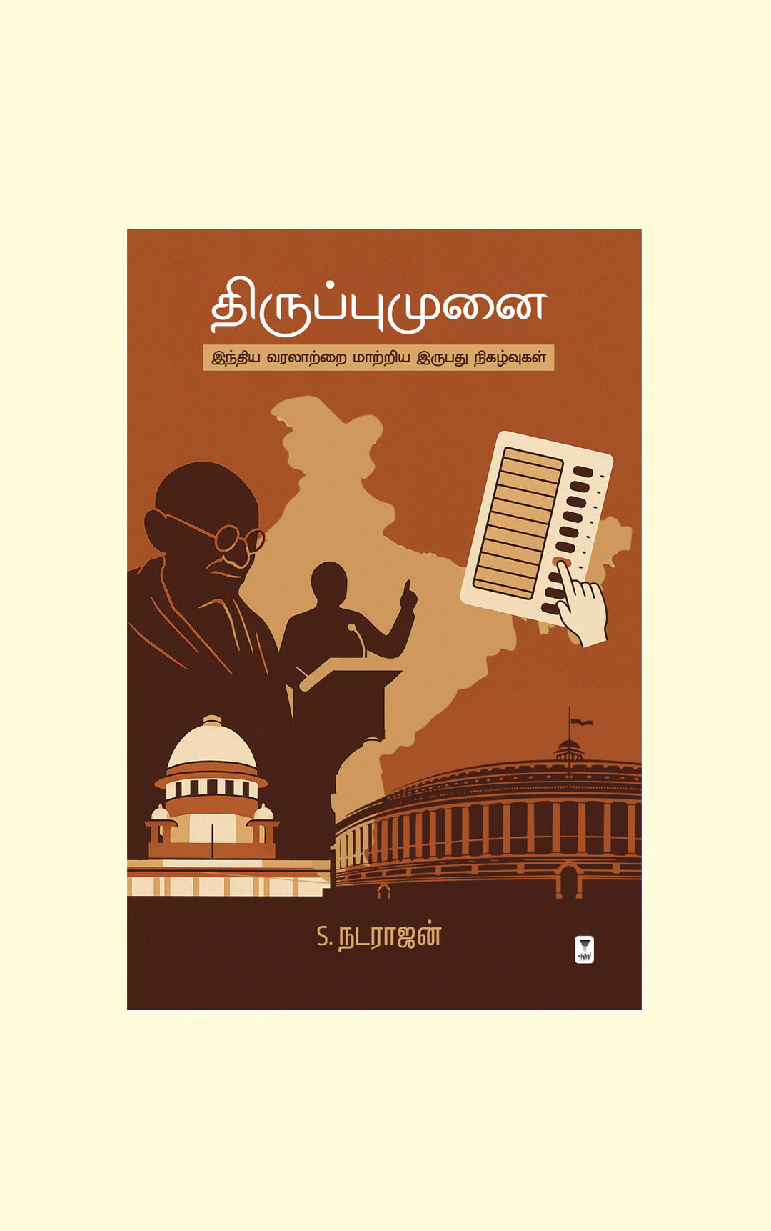 Thiruppumunai/திருப்புமுனை - S. NATARAJAN/S.நடராஜன்