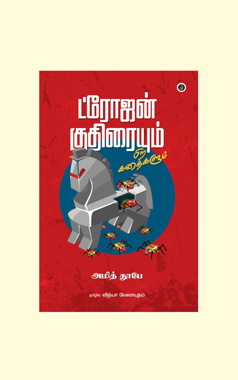 Trojan Kudhiraiyum Pira Kadhaigalum/ட்ரோஜன் குதிரையும் பிற கதைகளும்-Amit Dubey/ அமித் தூபே- தமிழில் - வித்யா வேலாயுதம்