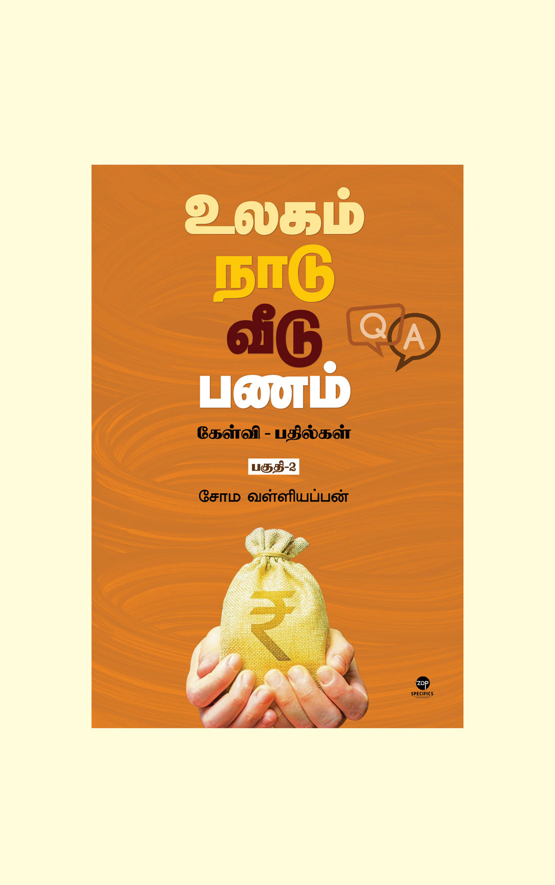 Ulagam Naadu Veedu panam/உலகம் நாடு வீடு பணம்/Soma. Valliappan/சோம. வள்ளியப்பன்