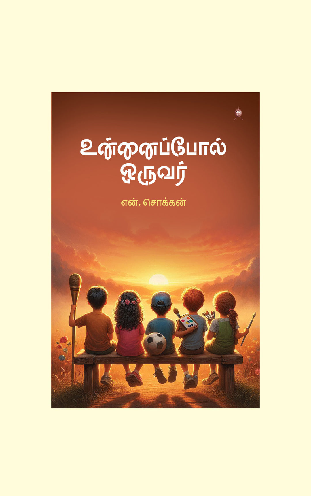 Unnaipol Oruvar/உன்னைப்போல் ஒருவர்-N.Chokkan/என்.சொக்கன்