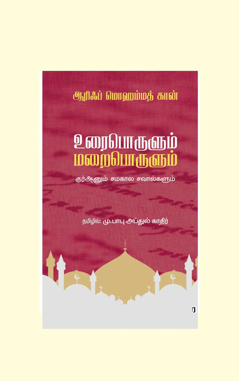 URAIPORULUM MARAIPORULUM/உரைபொருளும் மறைபொருளும் - Arif Mohammad Khan/ஆரிஃப் மொஹம்மத் கான் - தமிழில் -மு. பாபு அப்துல் காதிர்