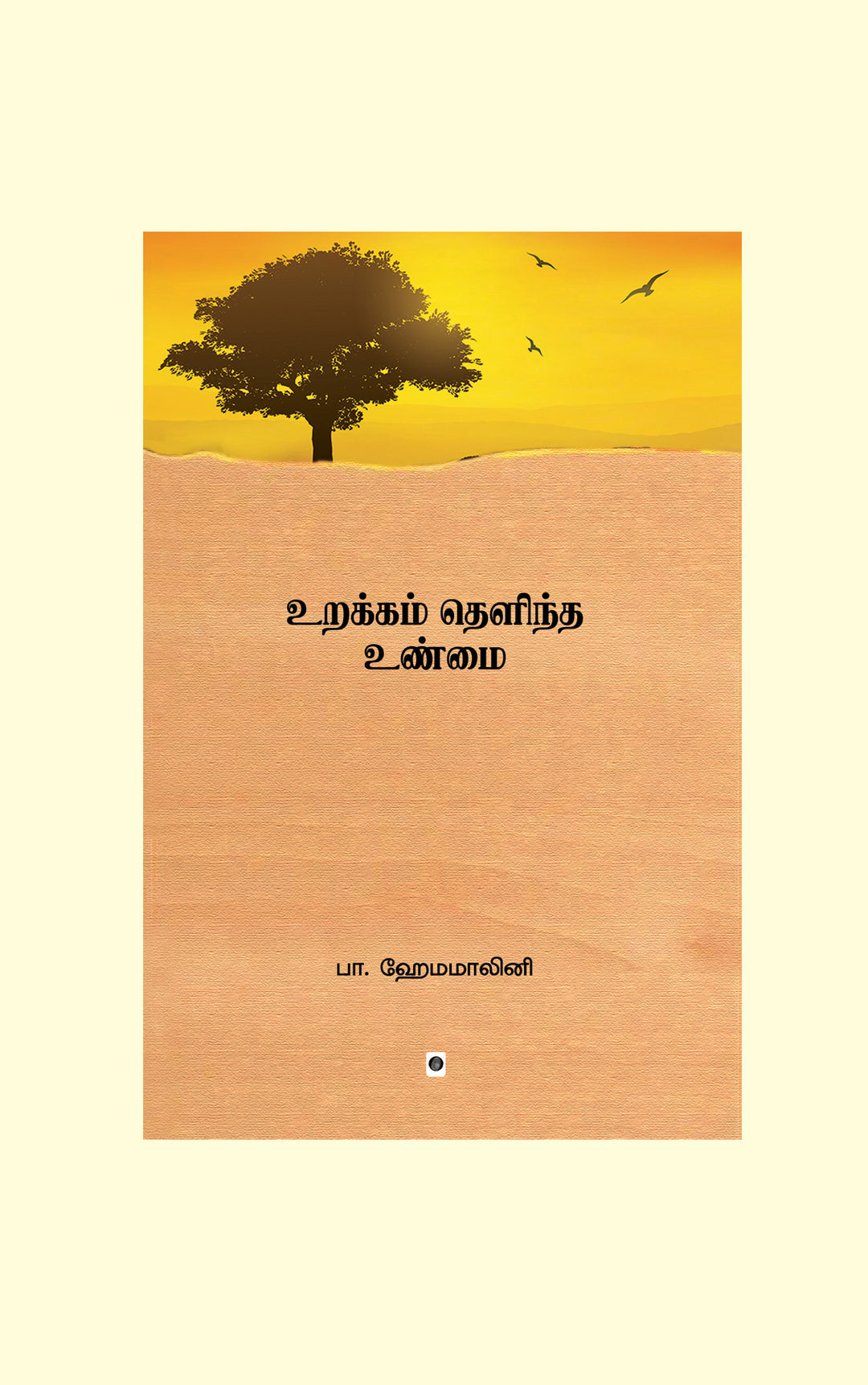 Urakkam Thelindha Unmai/உறக்கம் தெளிந்த உண்மை-B. Hemamalini/பா. ஹேமமாலினி