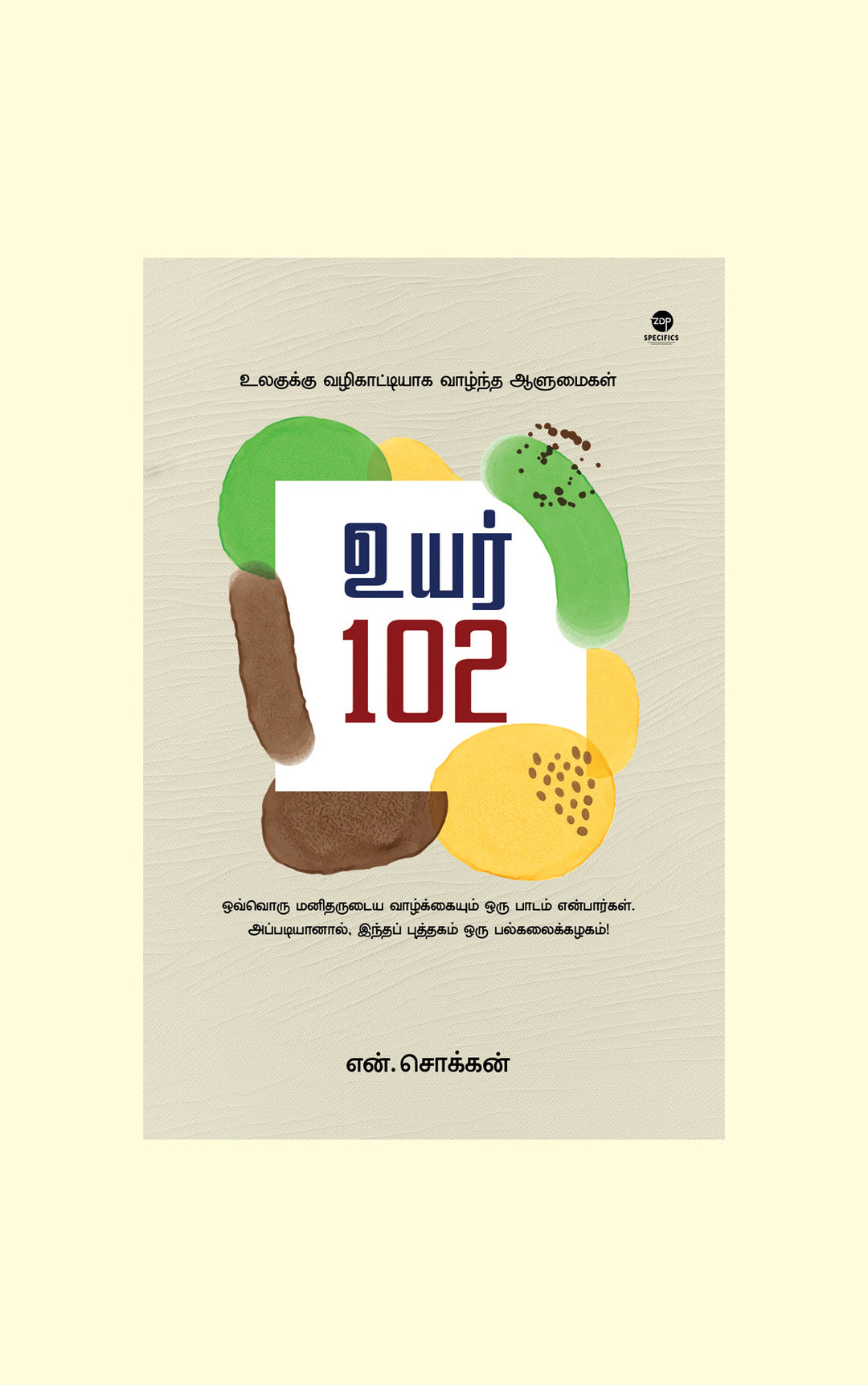 Uyar 102/உயர் 102-N. Chokkan/என். சொக்கன்