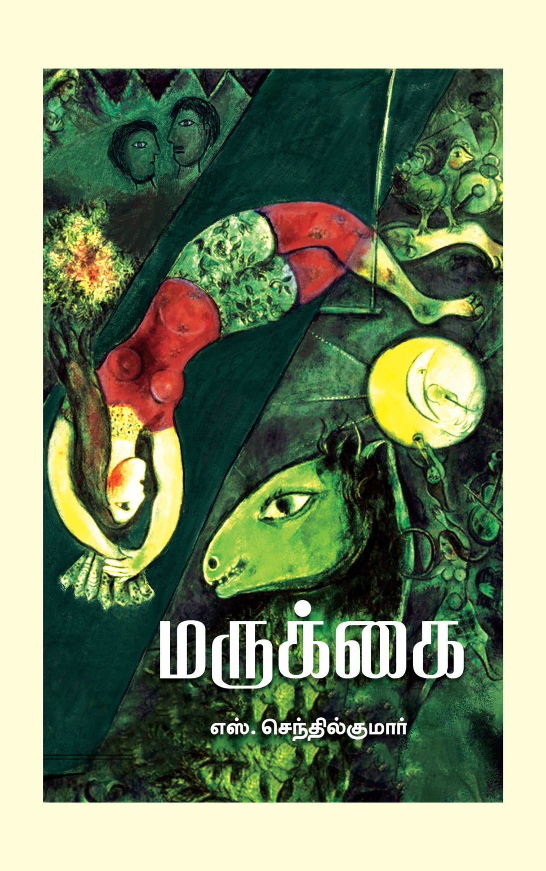 Marukkai/மருக்கை-S.Senthilkumar/எஸ்.செந்தில்குமார்