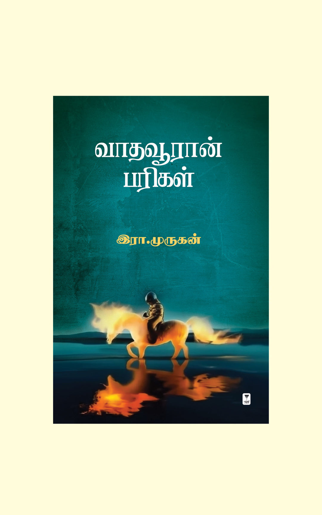 Vaadhavooran Parigal/வாதவூரான் பரிகள்-Era.Murugan/இரா. முருகன்