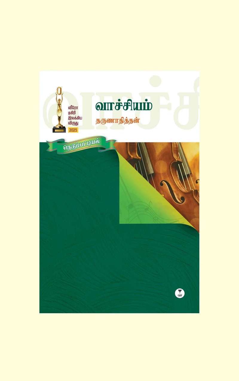 VACHCHIYAM/வாச்சியம் - THARUNADITHAN/தருணாதித்தன்