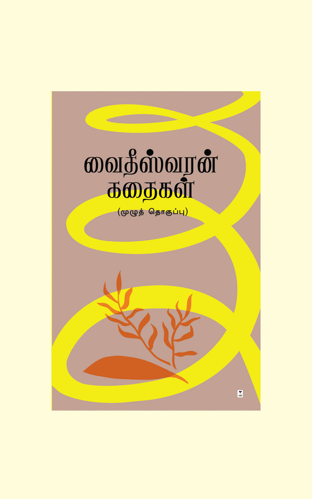 Vaidheeswaran Kathaigal Muzhu Thoguppu/வைதீஸ்வரன் கதைகள் முழு தொகுப்பு - Vaidheeswaran/வைதீஸ்வரன்