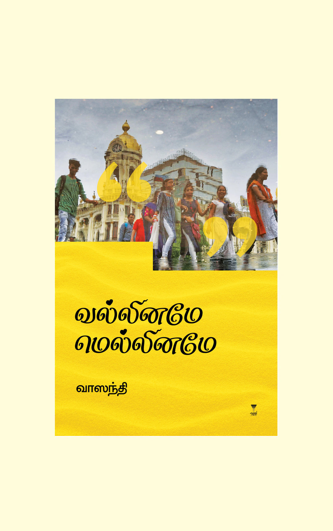 Valliname Melliname/வல்லினமே மெல்லினமே-Vaasanthi/வாஸந்தி