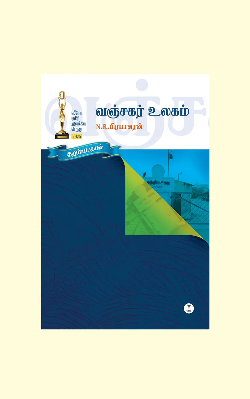 VANJAGAR ULAGAM/வஞ்சகர் உலகம் - N.R.பிரபாகரன்/N.R.Prabhakaran