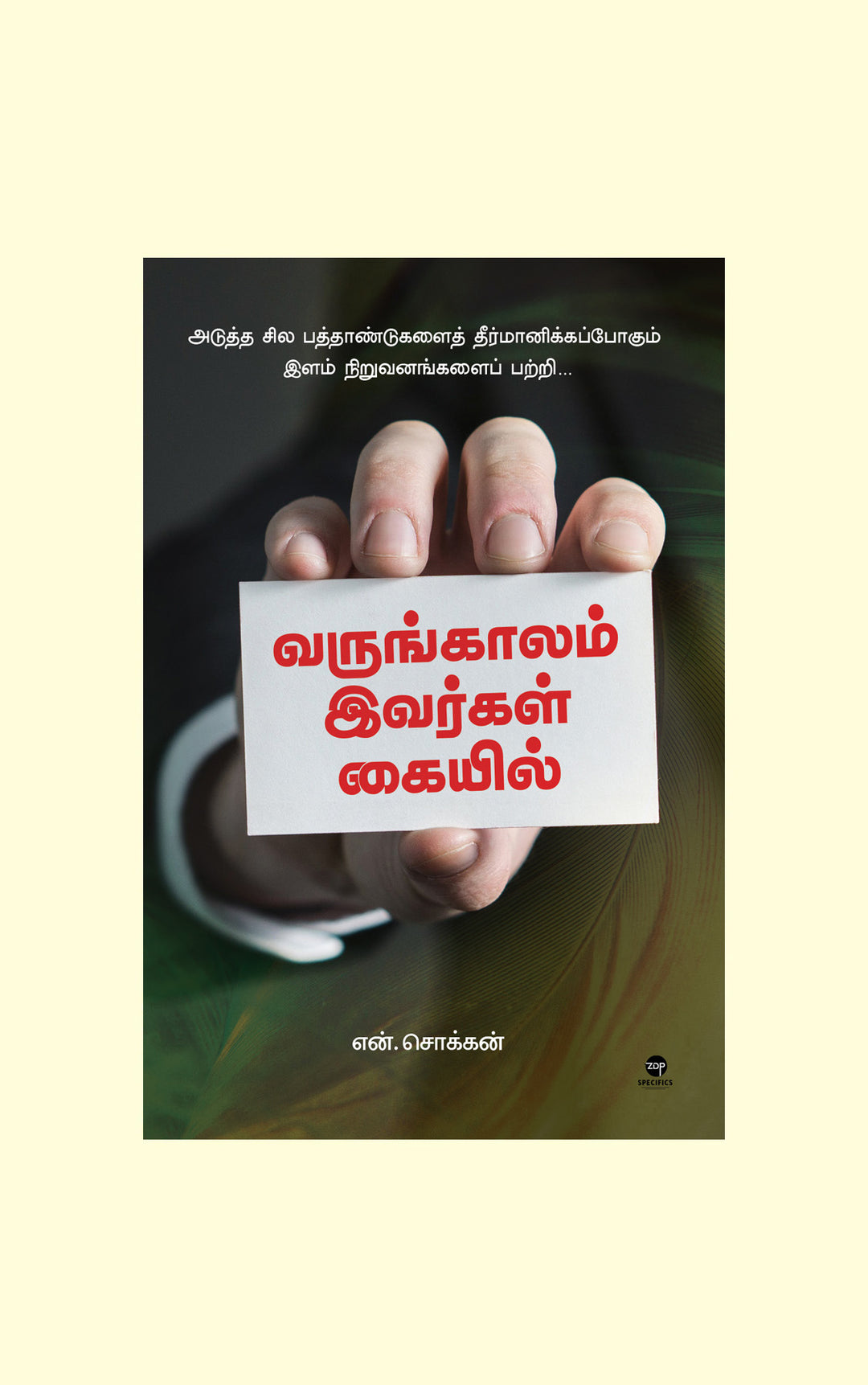Varungaalam Ivargal Kaiyil/வருங்காலம் இவர்கள் கையில்-N Chokkan/என் சொக்கன்