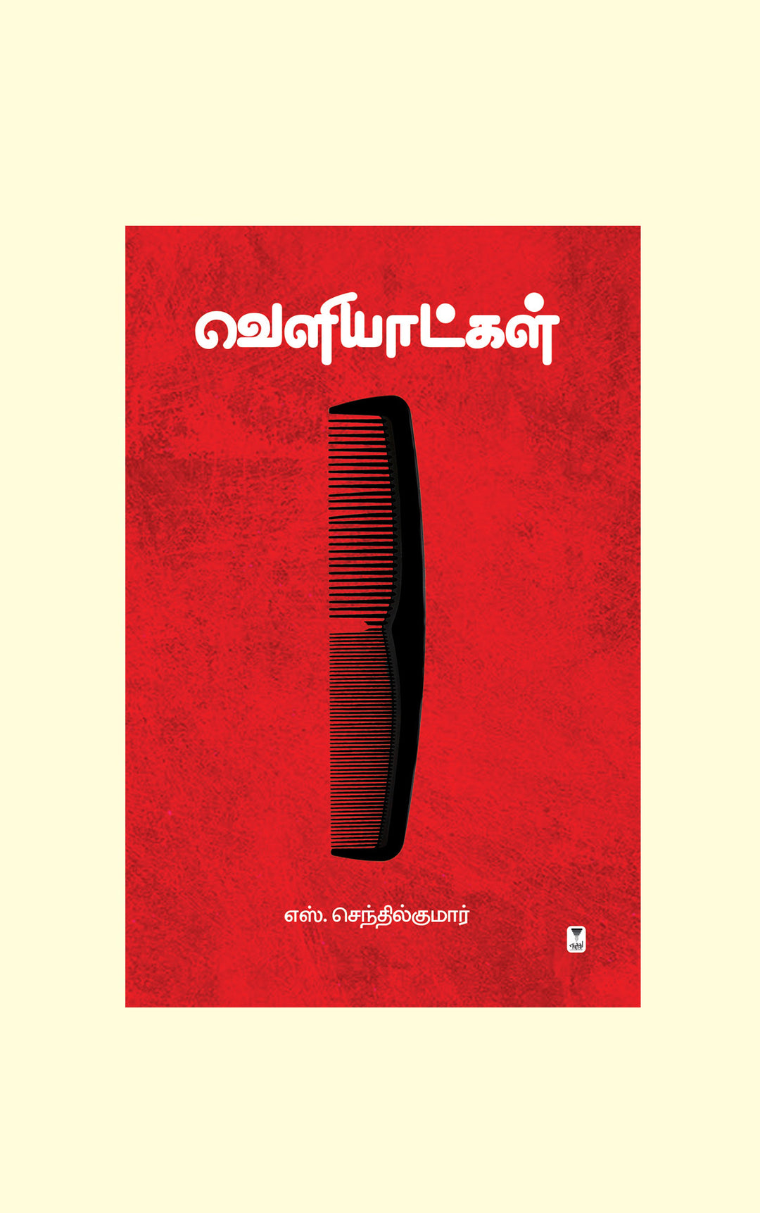 Veliaatkkal/வெளியாட்கள்-S.Senthilkumar/எஸ்.செந்தில்குமார்
