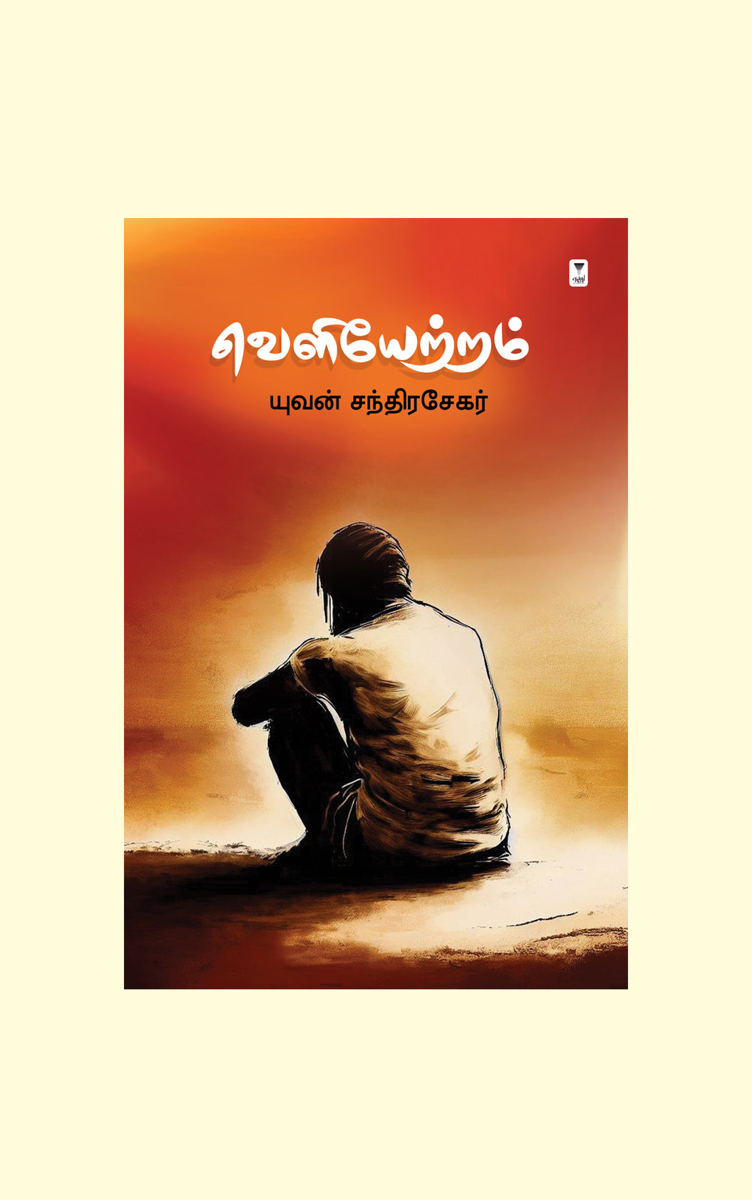 Veliyettram/வெளியேற்றம்-Yuvan Chandrasekar/யுவன் சந்திரசேகர்-Hardback
