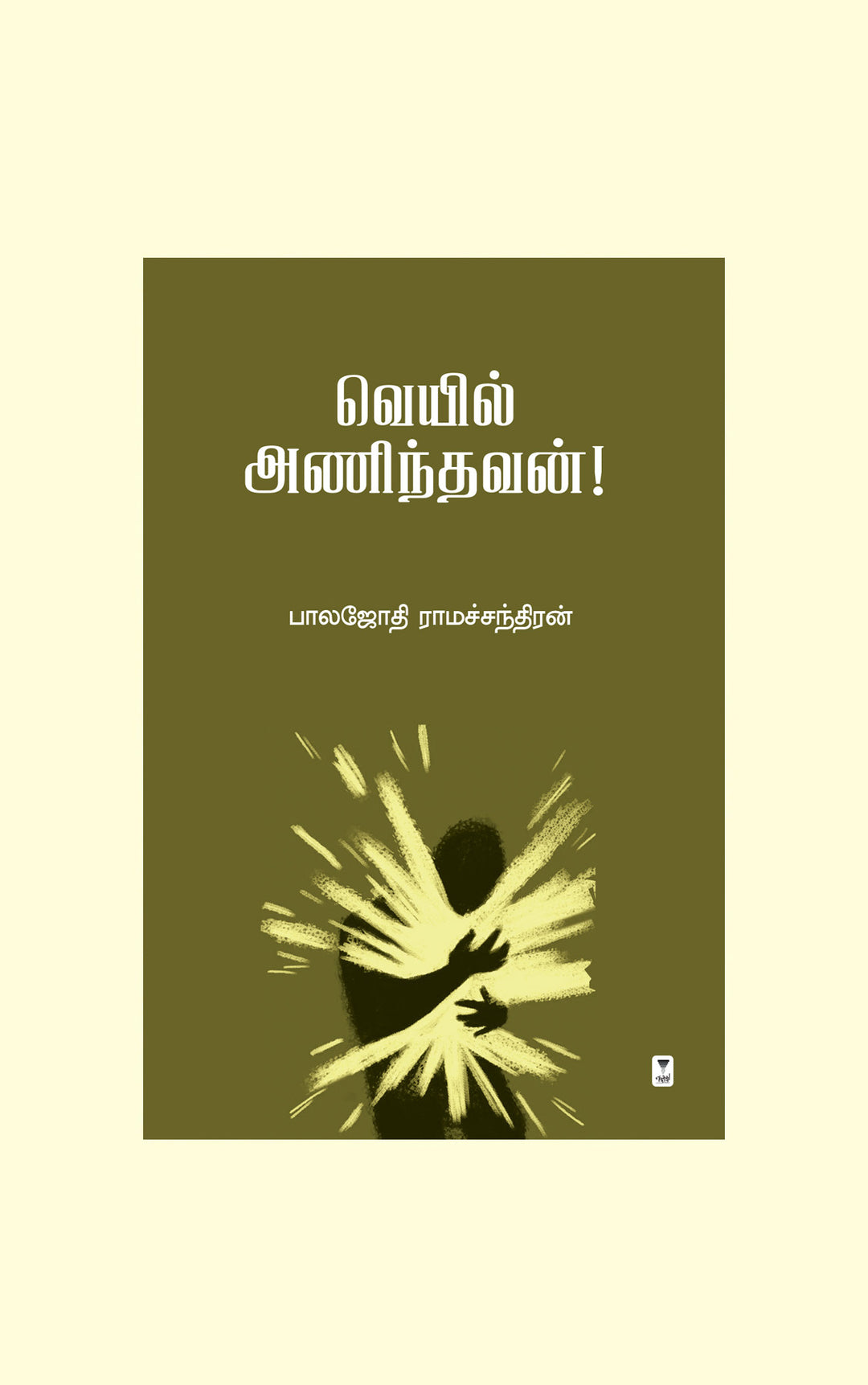 Veyil Anindhavan/வெயில் அணிந்தவன்-Balajothi Ramachnadran/பாலஜோதி ராமச்சந்திரன்