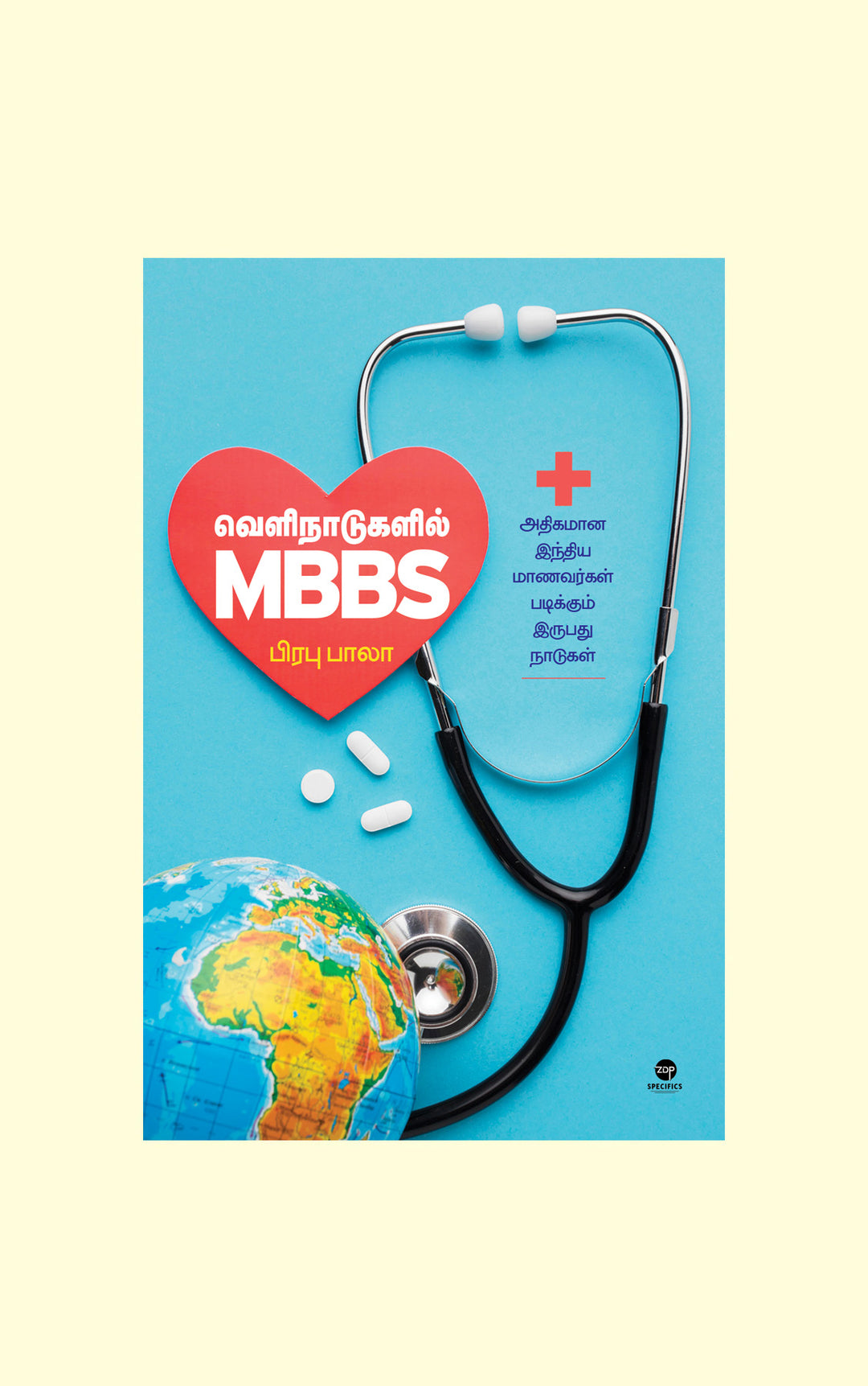 Velinaadugalil MBBS/வெளிநாடுகளில் MBBS-Prabhu Bala/பிரபு பாலா