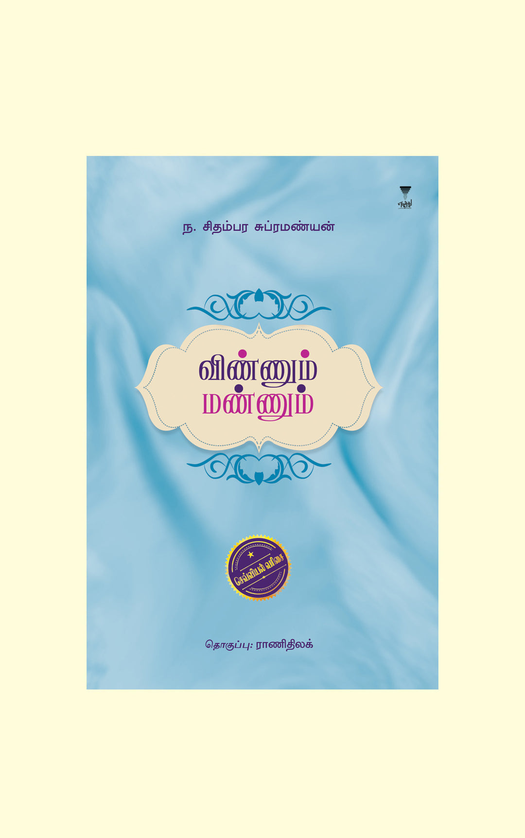 Vinnum Mannum/விண்ணும் மண்ணும்-N. Chidambara Subramanian/ந. சிதம்பர சுப்பிரமணியன்