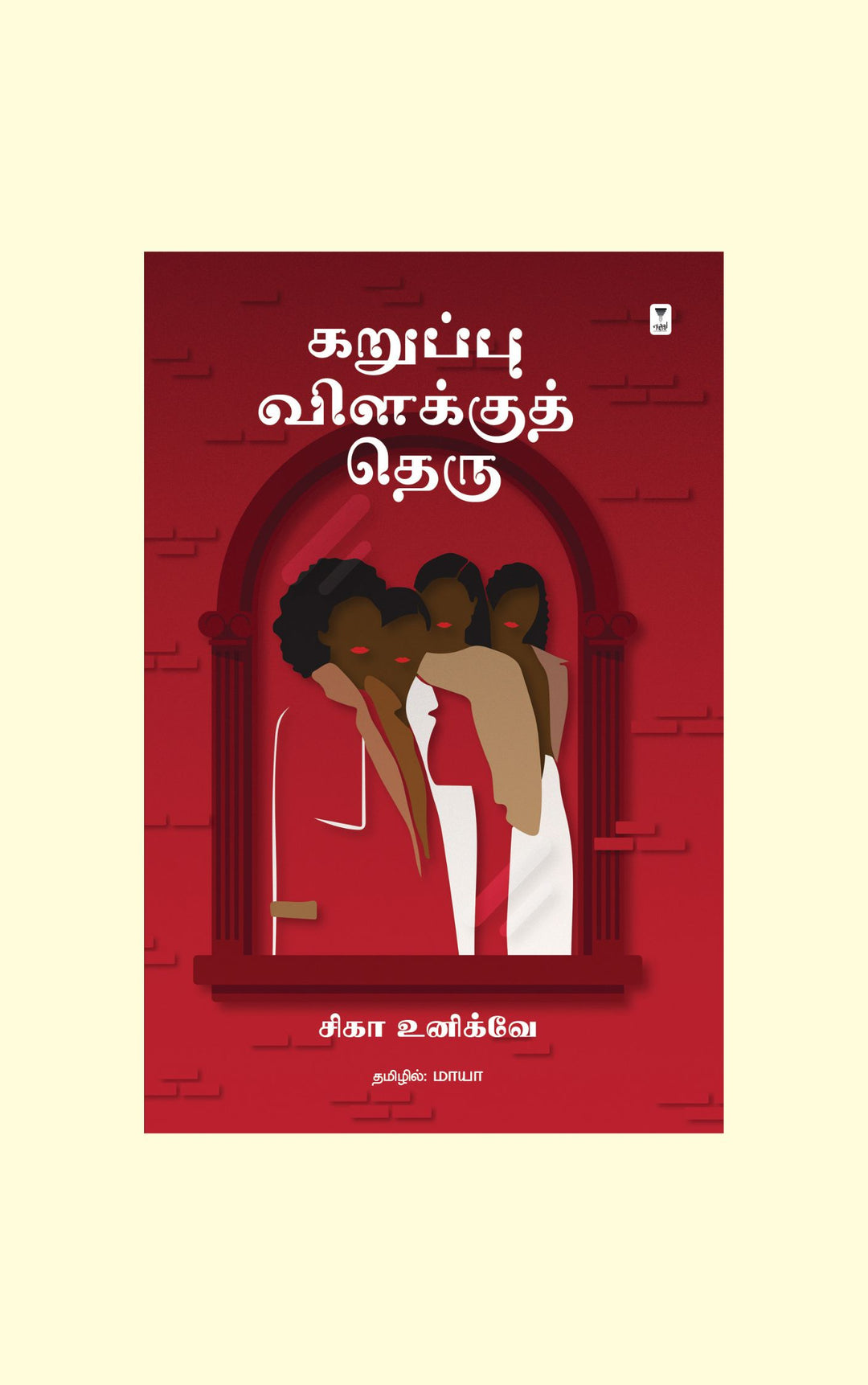 Karuppu vilakkuth theru/கறுப்பு விளக்குத் தெரு -Chika Unigwe/சிகா உனிக்வே