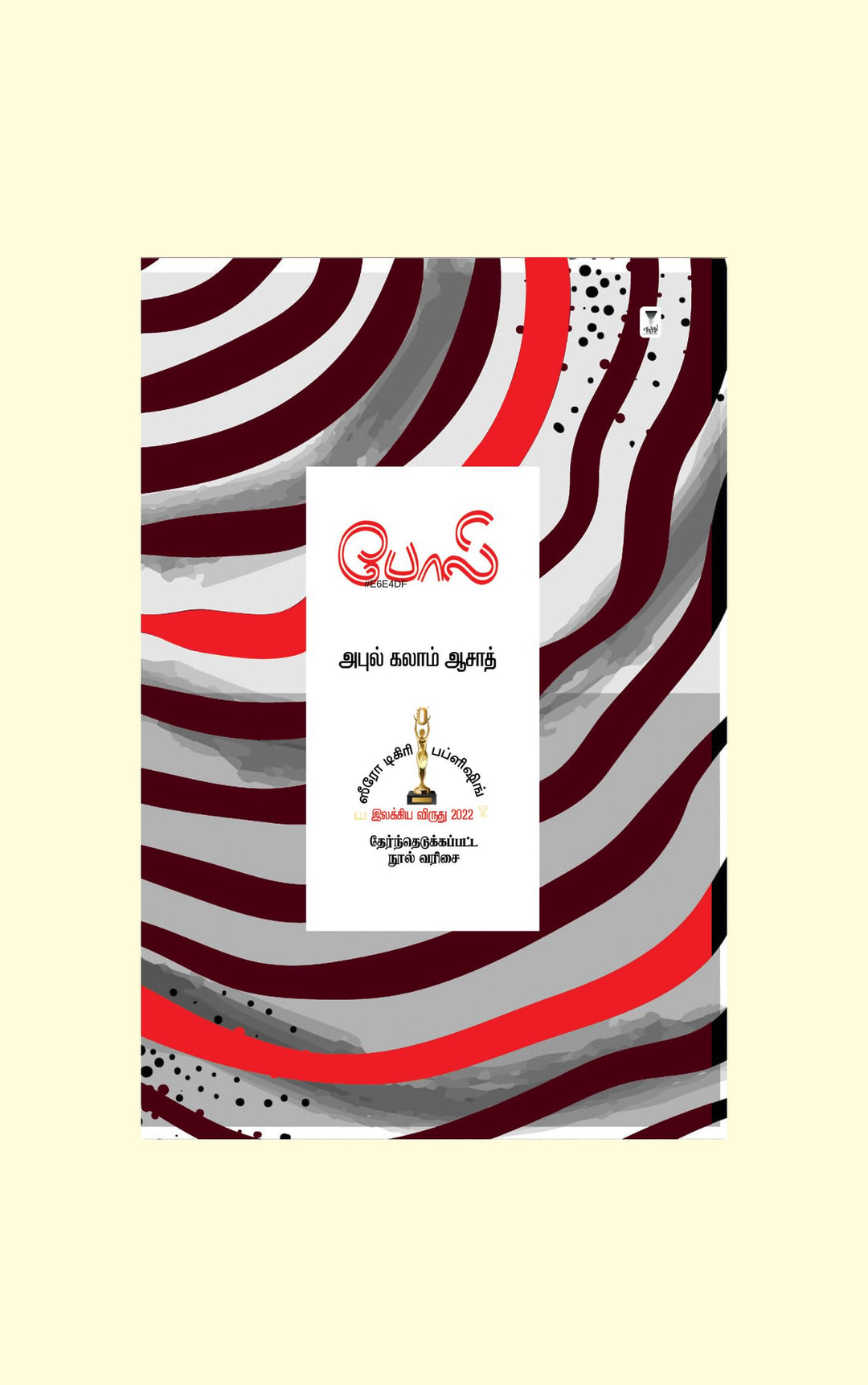 Poli/போலி -Abul Kalam Azad/அபுல் கலாம் ஆசாத்