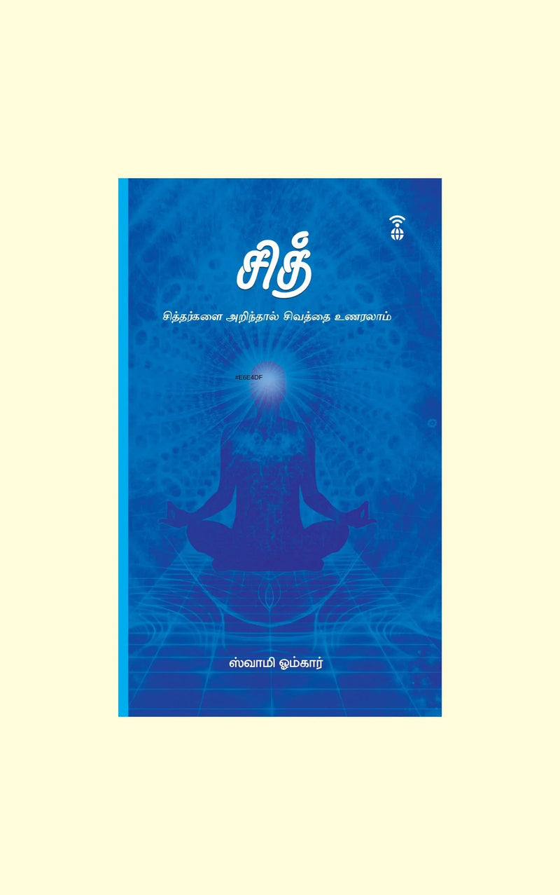 Sid/சித்- (சித்தர்களை அறிந்தால் சிவத்தை உணரலாம்) -Swami Omkar/ஸ்வாமி ஓம்கார்