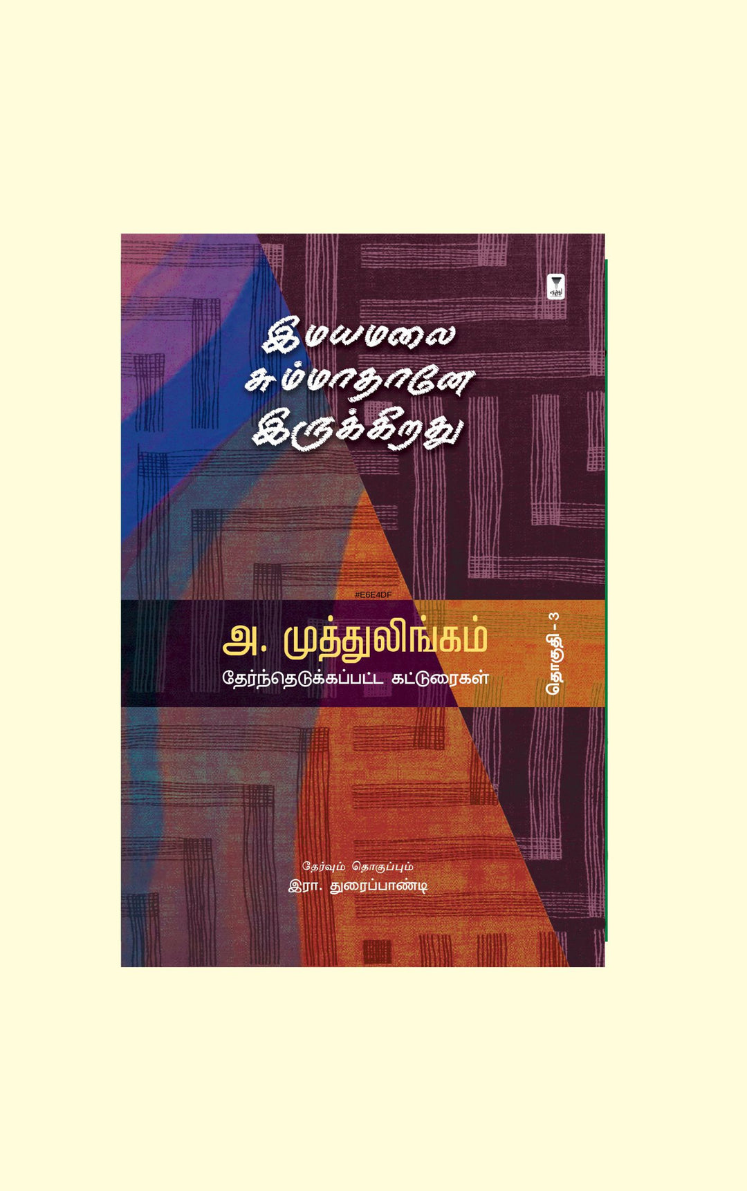 Imayamalai Summathane Irukkirathu/இமயமலை சும்மாதானே இருக்கிறது- A. Muttulingam/அ. முத்துலிங்கம்