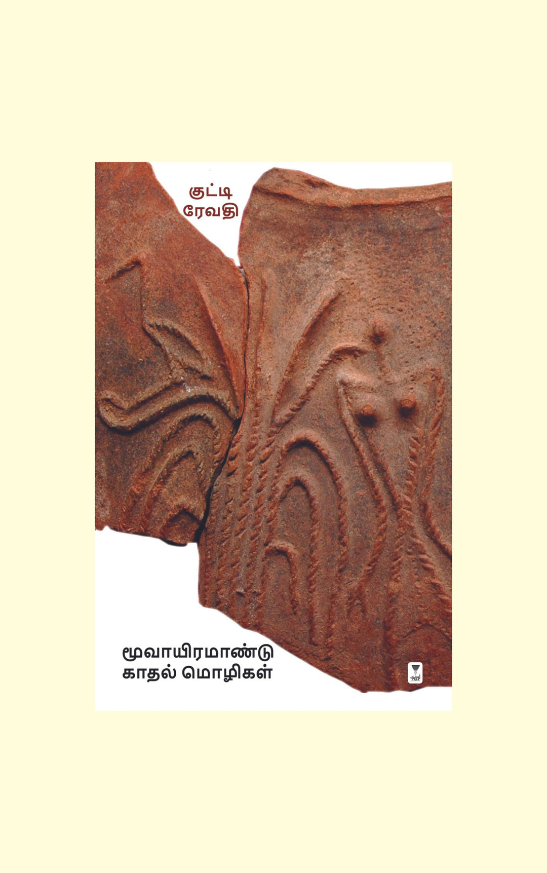 Moovayiram Aandu Kadhal Mozhigal/மூவாயிரமாண்டு காதல் மொழிகள் -Kutti Revathi/குட்டி ரேவதி