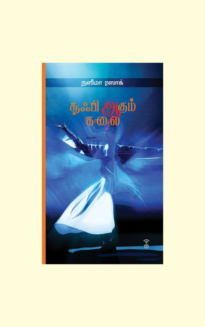 Sufi Aagum Kalai/சூஃபி ஆகும் கலை -Naseema Razak/நஸீமா ரஸாக்