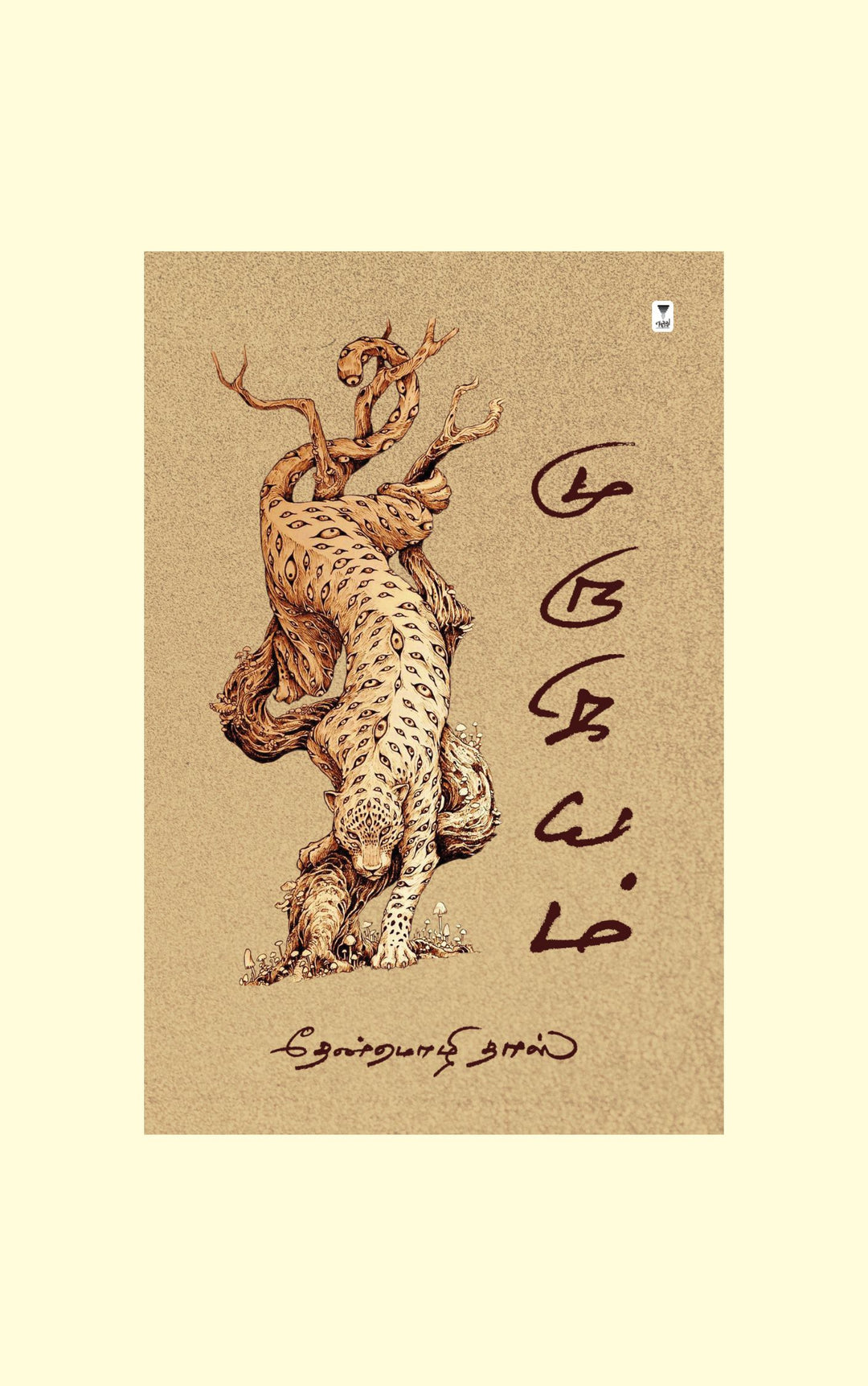 Murugiyam/முருகியம்- Thenmozhi Das/தேன்மொழி தாஸ்