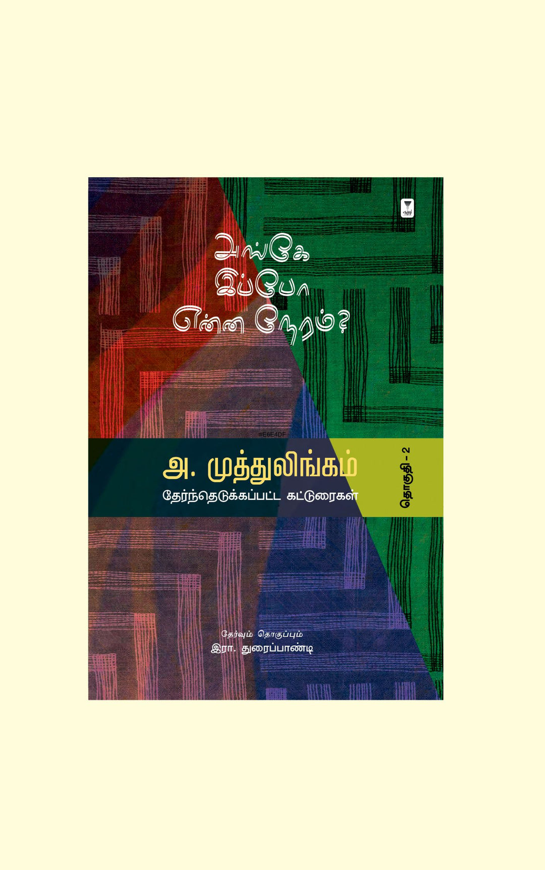 அங்கே இப்போ என்ன நேரம்?/Ange Ippo Enna Neram?- A. Muttulingam/அ. முத்துலிங்கம்